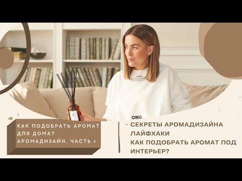 Видео: Как подобрать аромат для дома/Юлия Вельчева-Лутак