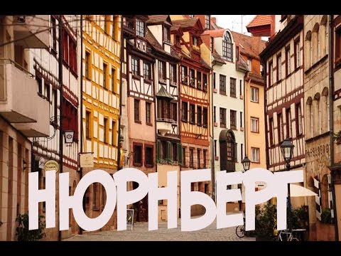 Видео: Германия 2019 - Нюрнберг (Экскурсия)