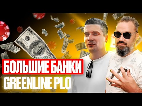 Видео: 🔥 ПРОФИТ ЗА МЕСЯЦ В ОДНОЙ РАЗДАЧЕ! 🔥 Большие Банки GreenLine PLO #plo #plo5