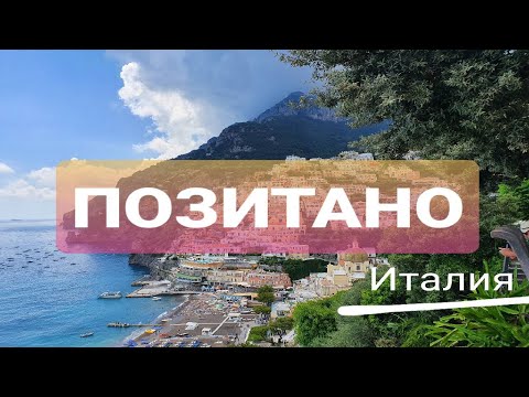 Видео: Позитано - самое красивое место в Италии