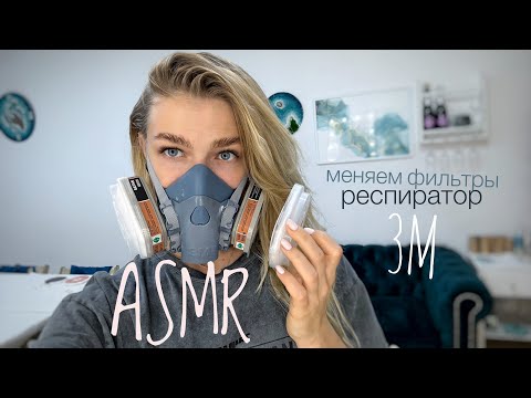 Видео: АСМР ✨ шопот 🙊 замена фильтров в респираторе 3М / ASMR respirator 3M