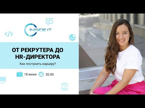 Видео: ОТ РЕКРУТЕРА ДО HR-ДИРЕКТОРА в 20:00