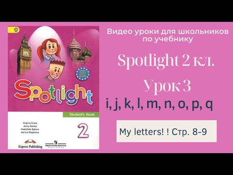 Видео: Spotlight 2 класс (Спотлайт 2) Английский в фокусе 2кл./ Урок 3 "Letters i - q" стр. 8-9