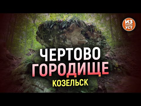 Видео: Поход на Чёртово городище. Козельск