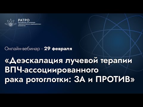 Видео: «Деэскалация лучевой терапии ВПЧ-ассоциированного рака ротоглотки: ЗА и ПРОТИВ»