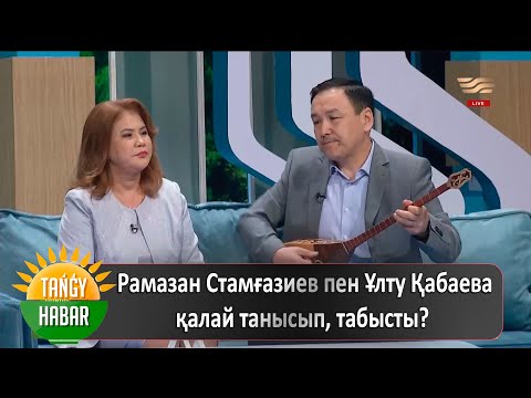 Видео: Рамазан Стамғазиев пен Ұлту Қабаева қалай танысып, табысты?