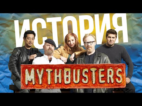 Видео: ИСТОРИЯ УСПЕХА РАЗРУШИТЕЛЕЙ ЛЕГЕНД