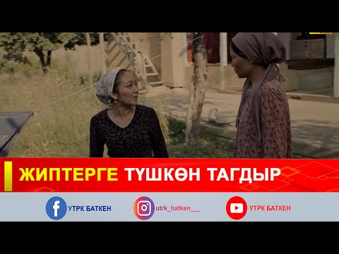 Видео: ЖИПТЕРГЕ ТҮШКӨН ТАГДЫР
