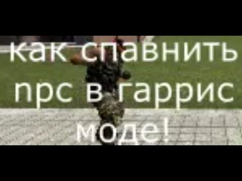 Видео: как спавнить npc в гаррис моде!