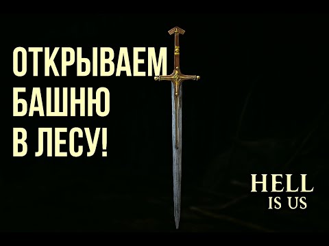 Видео: Открываем башню в лесу! — Hell Is Us | Прохождение #13