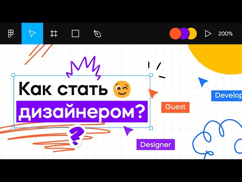 Видео: Как сделать первый шаг в профессию дизайнера? | Графический дизайн