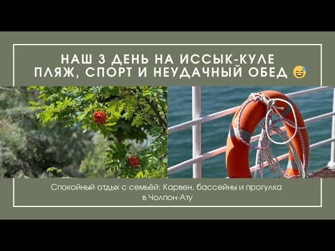Видео: 3 день на Иссык-Куле: озеро, спорткомплекс и разочарование в пицце