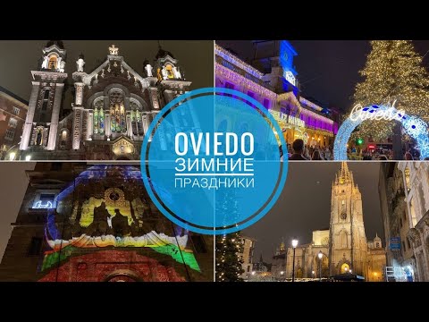 Видео: # 353 Овьедо. Oviedo. Новогодняя Праздничная Столица Астурии.  Asturias. Астурия. Испания 2023.
