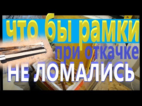 Видео: Что бы рамки не ломались при откачке меда. Пасека