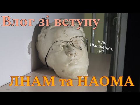 Видео: Влог: Вступ в ЛНАМ та НАОМА 2024