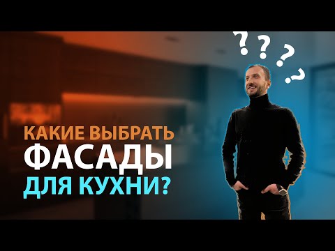 Видео: Какие Фасады для кухни выбрать? Детальный обзор фасадов из МДФ.