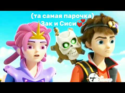 Видео: ( та самая парочка)|Зак и Сиси|Zak x Cece 💜💙