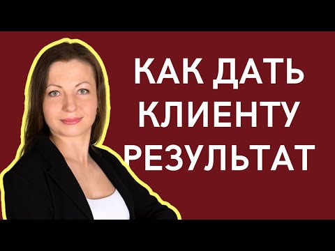 Видео: Как помочь клиентам достигнуть результатов с помощью коучинга
