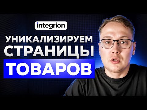 Видео: Как уникализировать страницы товаов и взорвать SEO-трафик