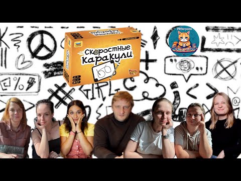 Видео: Играем в "Скоростные каракули". Let`s play!
