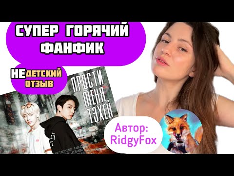 Видео: Отзыв на Фанфик «Прости меня, Тэхен». Автор: RidgyFox