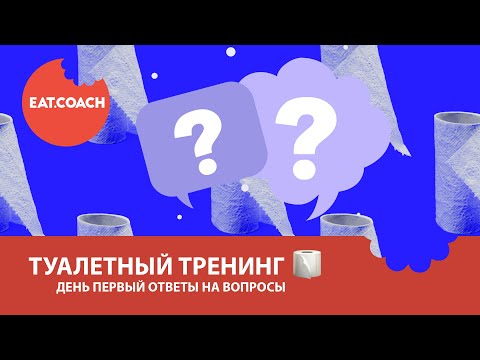 Видео: Туалетный тренинг день 1 ответы на вопросы