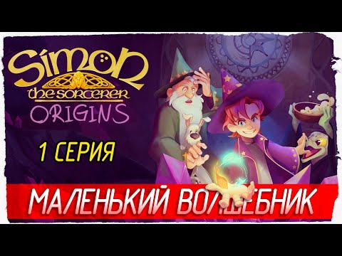 Видео: МАЛЕНЬКИЙ ВОЛШЕБНИК -1- Simon the Sorcerer Origins [Прохождение]