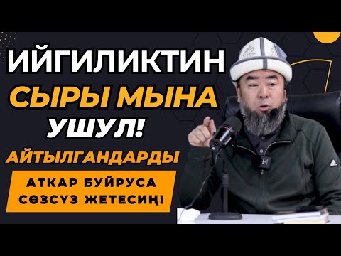 Видео: ЖАЛКООЛУКТАН АРЫЛ! ТААСИРДҮҮ БАЯН! ИЙГИЛИКТИН СЫРЫ МЫНА УШУЛ! Устаз Эрмек Тынай уулу