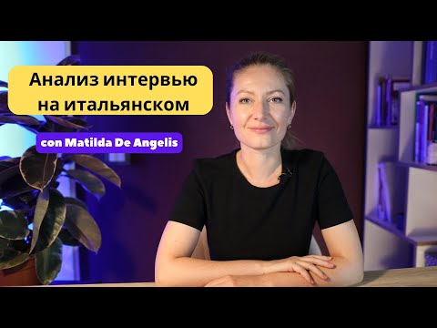 Видео: Анализ интервью на итальянском с актрисой Матильда де Анжелис.