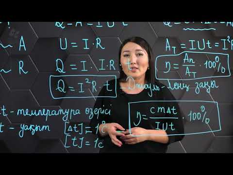 Видео: Джоуль-Ленц заңы. Токтың ПӘК. 8 сынып.