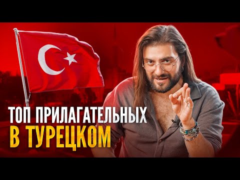 Видео: 20 САМЫХ ПОПУЛЯРНЫХ прилагательных в турецком 🇹🇷 #турецкийязык #учимтурецкий