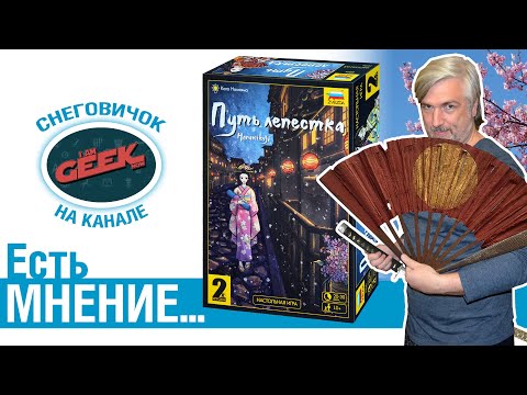 Видео: Есть мнение... об игре "Путь лепестка"