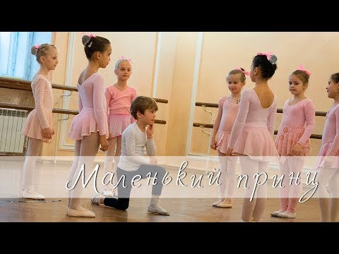 Видео: Маленький принц / постановка / классическая хореография