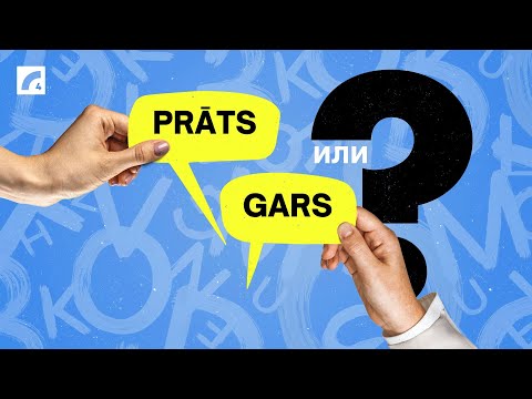 Видео: Prāts vai gars? Подтяни латышский #23