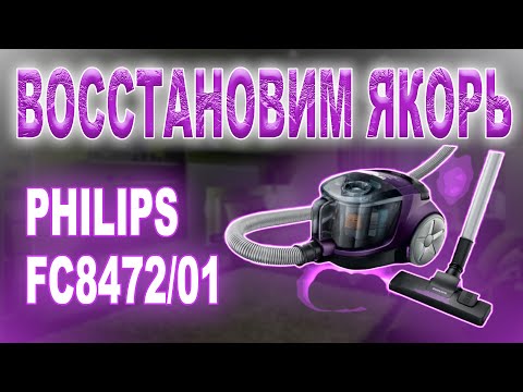 Видео: Ремонт пылесоса Philips FC8472/01, восстановление якоря