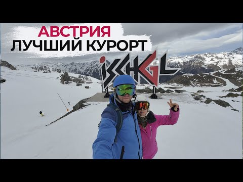 Видео: Лучший курорт Ишгль (Ischgl) тироль Австрия - Едем на немецкую пасху в Горы! 🏔🇦🇹🇩🇪