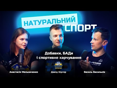 Видео: Добавки, БАДи і спортивне харчування у НАТУРАЛЬНОМУ бодібілдингу!