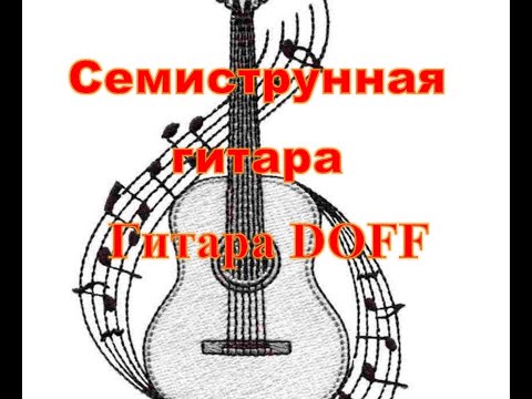 Видео: Гитара DOFF  и IBANEZ