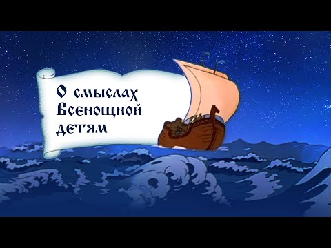 Видео: О смыслах Всенощной детям