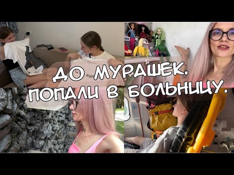 Видео: Кира испортила карты. Музей Бабий Яр- до мурашек. СКОРАЯ. Едем в больницу. Vlog 04.08.23