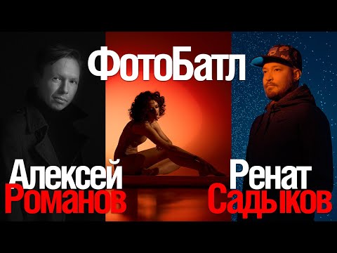 Видео: ФотоБатл! Алексей Романов против Рената Садыкова