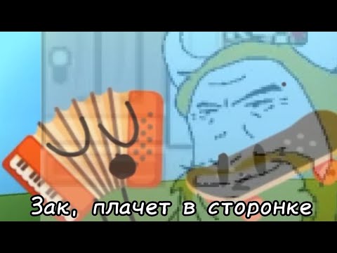 Видео: У зака конкуренты ИЛИ обджект шоу в лайке 💀