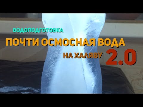 Видео: Водоподготовка. Почти осмос на халяву 2.0