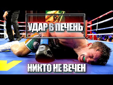 Видео: САМЫЕ ЖЁСТКИЕ НОКАУТЫ ПО ПЕЧЕНИ