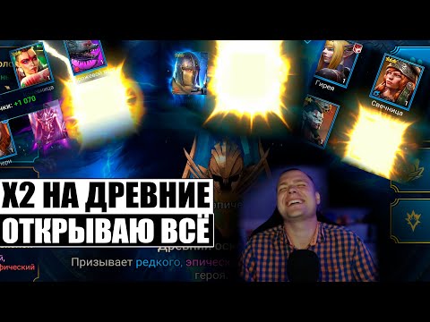 Видео: КАК ДУМАЕТЕ НОРМ ХЭ 2? | ОТКРЫТИЕ ОСКОЛКОВ | Х2 НА ДРЕВНИЕ ОСКОЛКИ |  RAID:Shadow Legends