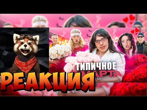 Видео: ТИПИЧНОЕ 8 МАРТА | реакция RED Пандыч | @VitaliyOrekhov