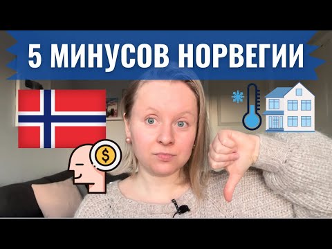 Видео: МИНУСЫ НОРВЕГИИ: МОИ АНТИ-ТОП-5. ОТЛИЧИЕ ОТ ФИНЛЯНДИИ И ШВЕЦИИ. ОТНОШЕНИЕ К ДЕНЬГАМ. ОТОПЛЕНИЕ.