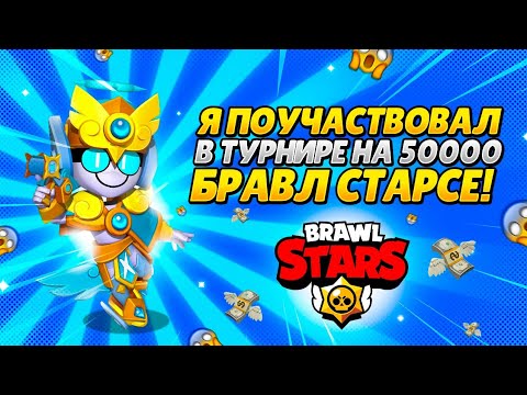Видео: Я ПОУЧАСТВОВАЛ в ТУРНИРЕ на 50.000 РУБЛЕЙ в БРАВЛ СТАРСЕ !!! 