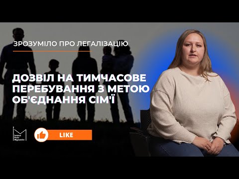 Видео: Дозвіл на тимчасове перебування з метою об'єднання сім'ї #FUNDACJAUKRAINA #INSTYTUTPRAWMIGRANTÓW