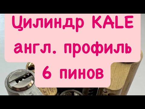 Видео: (49). Вскрытие цилиндра KALE, английский профиль, 6 пинов.